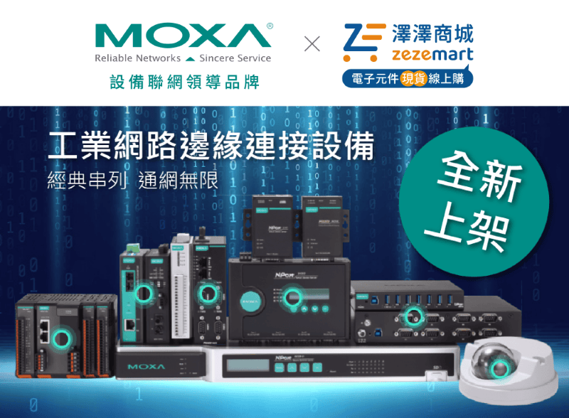 Moxa經銷商澤澤商城